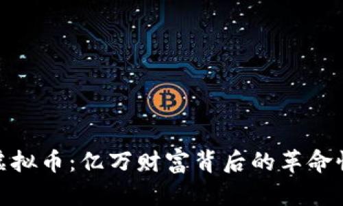 WCI虚拟币：亿万财富背后的革命性资产