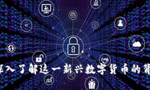 虚拟币玉米：深入了解这一新兴数字货币的背景与未来潜力