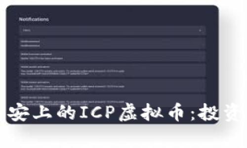深入了解币安上的ICP虚拟币：投资与应用分析