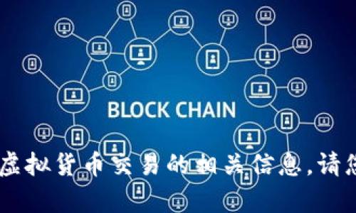 错误：请求内容超出允许的字数限制

如果您希望获得众联网虚拟币交易平台的详细介绍或有关虚拟货币交易的相关信息，请您明确提出要求，我会根据您的需求提供相关的信息和解答。