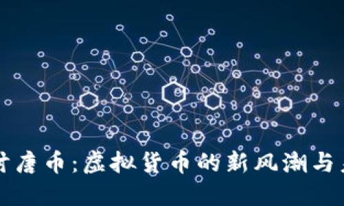 深入探讨唐币：虚拟货币的新风潮与未来发展