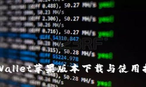 TPWallet苹果版本下载与使用指南