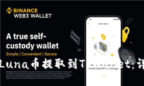 如何将Luna币提取到TPWallet：详尽指南