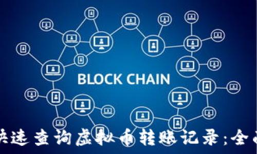   
如何快速查询虚拟币转账记录：全面指南