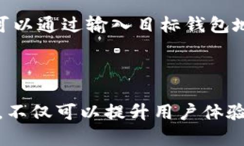 如何在TP钱包中解决无HT币导致无法交易的问题

TP钱包, HT币, 加密货币, 数字资产, 交易问题/guanjianci

在当今的数字资产交易市场，拥有一个高效、安全的钱包至关重要。TP钱包是一款用户友好的加密货币钱包，它支持多种数字资产的存储和交易。然而，有些用户在使用TP钱包时，可能会遇到没有HT币（火币Token）而无法进行交易的问题。HT币是火币交易所的原生代币，用于减少交易手续费、参与平台活动等。因此，了解如何解决这个问题是每一位TP钱包用户都应掌握的技能。

在本文中，我们将深入探讨TP钱包中无HT币无法交易的问题，并提供详细的解决方案以及一些相关的细节信息，以帮助用户更好地理解这一情况。同时，我们也会针对相关的问题提供详细的解释，使读者在使用TP钱包时更加得心应手。

### 1. 无HT币为什么会导致无法交易？

首先，我们需要了解HT币在TP钱包以及加密货币交易中的作用。HT币是火币生态系统的重要组成部分，它可以被用于支付交易手续费、购买特定的增值服务、参与平台的各种活动。因此，当您在TP钱包中进行交易时，尤其是跨平台或使用火币生态的功能时，HT币的缺失就可能导致交易无法进行。以下是一些具体的原因：

1. **手续费支付问题**：许多交易所和平台都要求用户用特定代币支付手续费。如果您的TP钱包中没有HT币，而您要在火币交易所进行交易，那么在结算手续费时就会遇到问题。
   
2. **交易对限制**：某些交易对只能用HT币进行交易，因此如果没有HT币，将无法进行该交易对的买入或卖出操作。

3. **平台优惠参与**：有时平台推出的活动需要用户持有HT币才能享受优惠或者参与，比如折扣、投票等。如果没有HT币，您就无法参与这些活动。

### 2. 如何获取HT币？

对于许多用户来说，获取HT币并不难。以下是几种常用的方法，用户可以根据自己的实际情况选择适合的方式：

#### 购买HT币

您可以通过各种加密货币交易所直接购买HT币。这些交易所通常会支持银行卡、信用卡的支付方式，或者使用其他加密货币交换HT币。具体操作步骤如下：

1. **选择交易平台**：首先选择一个支持HT币交易的加密货币交易所，如火币网、币安等。

2. **注册账户**：如果您尚未注册，按照平台的要求完成注册，包括身份验证等步骤。

3. **充值资金**：将法定货币或其他加密货币充入账户。许多平台支持直接用法定货币购买HT币。

4. **购买HT币**：在交易市场中寻找HT/USDT或HT/BTC的交易对，确认价格后发起购买。

5. **转入TP钱包**：将购买的HT币提取并转入您的TP钱包地址。

#### 交易获得HT币

如果您手中已经拥有一些加密货币，可以通过交易获得HT币。选择与HT币交易的币种，通过交易换取HT币，也是一个常用的方法。具体流程如下：

1. **选择交易对**：在您常用的交易所找到HT币的交易对，如BTC/HT或ETH/HT。

2. **发起交易**：确认市场信息后，按照当前市场价格发起买入操作。

3. **提币到TP钱包**：完成交易后，将得到的HT币提币至TP钱包。

### 3. 如何在TP钱包中使用HT币？

一旦您成功获取HT币，您可以在TP钱包中使用它们进行各种操作。以下是几种常见的HT币使用场景：

#### 支付交易手续费

在TP钱包中进行交易时，用户可以选择使用HT币支付交易手续费。这样可以获得手续费的折扣，同时也有利于降低整体交易成本。操作流程一般如下：

1. **选择交易对**：进入TP钱包，选择您要交易的数字资产。

2. **选择支付方式**：在交易确认页面，选择用HT币支付手续费。

3. **确认交易**：核对交易信息，确认完成交易。

#### 参与平台活动

许多交易所会定期推出活动，需要用户持有HT币参与。如果您在TP钱包中持有HT币，可以通过钱包内的活动页面查看当前可能参与的活动。

#### 跨平台转账与兑换

HT币也可以在其他支持HT币的平台上进行转账与兑换。您只需在TP钱包中找到转账或兑换的功能，输入相关信息即可。

### 4. 如何解决无HT币的其他交易问题？

如果您在TP钱包中仍然遇到其他交易问题，以下是一些常见的故障排查步骤。

#### 检查网络连接

确保您的互联网连接正常，避免在网络不佳的情况下进行交易，这可能会导致交易失败。

#### 更新钱包版本

有时，钱包的版本过旧可能会导致一些功能异常。确保您使用的TP钱包是最新版本。

#### 联系客服支持

如果您尝试了上述方法仍然无法解决问题，建议直接联系TP钱包的客服团队。提供您的问题和详细信息，客服通常能够给出具体的解决方案。

### 5. 可能遇到的相关问题

在使用TP钱包进行交易的过程中，用户可能还会遇到以下问题。以下将对每个问题进行详细介绍。

#### Q1: TP钱包如何确保用户的资金安全？

TP钱包采用了多重安全防护机制，包括私钥不存储于服务器、利用密码保护、两步验证等功能，确保用户数字资产的安全性。

TP钱包设计时考虑了安全性的问题。他们使用了分布式账本技术，所有交易数据都被记录在区块链上。用户的私钥存储在用户设备上，而不是服务器中，从而有效降低了被窃取的风险。此外，TP钱包提供了生物识别技术，以提高安全性并通过设置交易密码来保护账户。

安全策略还包括定期更新钱包系统和提供用户教育，帮助用户了解如何安全使用钱包。为确保安全，用户应该定期检查账户活动，并设置强密码以及启用两步验证码等附加保护措施。

#### Q2: 如何恢复我的TP钱包？

丢失设备或忘记密码是许多用户面临的常见问题。TP钱包提供了恢复功能，通过助记词或私钥，用户可以轻松恢复钱包。

如若遭遇意外丢失设备或忘记密码的情况，用户只需在新的设备上安装TP钱包，并选择“恢复钱包”选项。接着输入在创建钱包时生成的助记词，系统会将您的钱包恢复到原来的状态。需要注意的是，助记词是恢复钱包的唯一途径，务必妥善保管，切勿透露给他人。

#### Q3: TP钱包是否支持全部加密货币？

TP钱包支持多种主流加密货币，但并不局限于所有数字资产。用户在使用前应先确认目标币种是否已经支持。

虽然TP钱包设计时增强了对多种加密货币的支持，但某些小众币种可能尚未被列入支持范围。用户在使用前可以通过TP钱包官方网站或内置帮助功能，查询支持的币种列表。此外，未来TP钱包会逐步扩展对更多币种的支持，以期满足用户的需求。

#### Q4: 如何降低在TP钱包交易时的手续费？

手续费因交易所和交易对的不同而有所差异。用户可以选择适合的交易对或使用HT币支付，以降低交易成本。

在TP钱包中，用户可以通过选择低手续费的交易对来降低交易成本。例如，某些交易对可能使用HT币的话费更低。同时，定期参与火币等平台的优惠活动也可以减免交易费用。有些交易所允许用户通过持有平台代币获得手续费折扣，务必检查相关政策，从而充分利用这些优惠条件。

#### Q5: TP钱包可以与其他平台互通吗？

TP钱包具有良好的兼容性，可以与其他许多数字货币交易平台互通。不过，具体操作流程需依据每个平台的要求。

常见的互通方式包括直接提币至交易所、从其他交易所转入TP钱包等。具体步骤因各平台而异，用户务必查看具体的操作指南或联系相应客服以获取最新信息。一般来说，用户可以通过输入目标钱包地址，将数字资产安全地转出或转入其他平台，并进行后续交易。

### 结语

虽然在TP钱包中没有HT币可能会导致无法交易的问题，但通过上述解决办法，用户实现顺畅交易并不是难事。掌握获取HT币的方法、使用HT币的技巧，以及处理潜在问题的能力，不仅可以提升用户体验，也能让您在加密货币的世界中游刃有余。在未来，TP钱包将继续努力增强用户体验和资金安全，让数字资产的管理更加方便和安全。