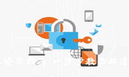 虚拟币挖矿系统安装指南：一步步教你搭建自己的挖矿平台