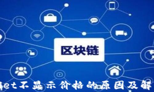 
tpwallet不显示价格的原因及解决方法