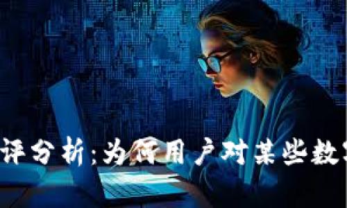 虚拟币的差评分析：为何用户对某些数字资产失望？