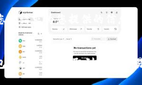 以下是根据您的请求为您提供的信息：


如何将TP钱包中的USDT提取到欧易交易所：详细教程