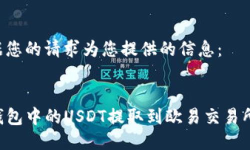 以下是根据您的请求为您提供的信息：


如何将TP钱包中的USDT提取到欧易交易所：详细教程