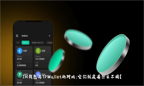 IM钱包与TPWallet的对比：它们到底有什么不同？