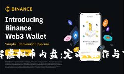 深入理解虚拟币内盘：定义、操作与市场分析