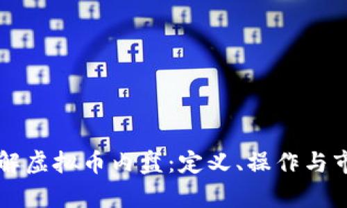 深入理解虚拟币内盘：定义、操作与市场分析