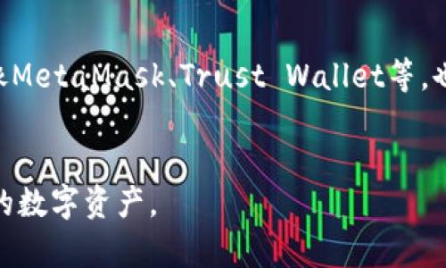   tpwallet可以直接转到火币吗？详细解读与使用指南 / 

 guanjianci tpwallet, 火币, 数字货币, 钱包转换, 区块链 /guanjianci 

在当今高速发展的数字货币市场中，钱包的选择和使用变得越来越重要。tpwallet作为一种用户友好的数字货币钱包，其便捷性引发了许多用户的关注。而火币作为全球知名的数字货币交易所，几乎成为了每个数字货币投资者的必备平台。那么，tpwallet是否可以直接转到火币呢？在这篇文章中，我们将详细探讨这个问题，并提供相应的使用指南和相关问题的解答。

tpwallet简介
tpwallet是一款支持多种数字货币的钱包应用，可以通过手机或桌面设备轻松管理、交易不同种类的虚拟货币。其用户界面友好，操作简单，适合各种层次的用户，从初学者到资深投资者都能找到符合自己需求的功能。
除了基本的存储和发送数字货币，tpwallet还支持与多条区块链进行交互，用户可以通过该钱包进行资产管理、交易记录查询和资产兑换等操作。tpwallet还强调安全性，采用多重加密技术，为用户提供了安全的数字货币存储环境。

火币简介
火币是一家成立于2013年的全球领先数字资产金融服务平台，总部位于新加坡。它提供现货交易、合约交易、杠杆交易以及多种金融服务，服务用户遍布全球。火币以其高效的交易引擎、丰富的交易对和安全的资产保障受到许多用户的青睐。
用户可以在火币平台上进行各种数字货币的买卖，依靠其强大的流动性和深厚的市场基础，用户的交易体验得到了极大的提升。此外，火币也为用户提供了教育资源，帮助用户更好地理解市场动态和交易技巧。

tpwallet转账到火币的可能性
很多用户想知道，tpwallet是否可以直接将资金转账到火币。实际上，tpwallet是支持将资产通过区块链转移到其他平台的，但它本身并不是一个交易所，而是一个钱包。用户需要通过转账过程将数字货币从tpwallet转移到火币，具体步骤如下：
首先，在tpwallet中选择要转出的数字货币，确认其区块链网络（如Ethereum、Bitcoin等）。然后，在火币平台上找到对应的充值地址，确保选择相同的区块链网络。接下来，在tpwallet中输入火币提供的充值地址和转账金额，确认后提交交易。经过网络确认后，资金将成功转入火币账户。

tpwallet与火币的优缺点
在使用tpwallet与火币的过程中，用户可能会面临一些挑战和优势。首先，我们来看tpwallet的优点：
ul
  li操作简便，适合不同层次的用户。/li
  li支持多种数字货币，用户资产的灵活性强。/li
  li安全性高，多重加密保护用户资产。/li
/ul
然而，tpwallet的缺点也不容忽视：
ul
  li不支持直接交易，需要转账到交易所后才能进行买卖。/li
  li用户需要了解转账过程中的手续费和确认时间。/li
/ul
再来看火币的优点：
ul
  li流动性强，可以快速撮合交易。/li
  li提供多种金融产品，能够满足不同交易需求。/li
/ul
当然，火币也存在一些缺陷：
ul
  li可能面临黑客攻击的风险。/li
  li一些地区的用户可能无法访问该平台。/li
/ul

常见问题解答

1. 如何确保转账的安全性？
转账数字货币是一项相对复杂的操作，同时也存在一定的风险。为了确保转账的安全性，用户需采取以下措施：
首先，仔细核对充值地址。将资金转账到错误的地址可能导致资产永久损失，因此必须确保在火币获得的充值地址没有错误。此外，可以借助二维码扫描功能，避免手动输入错误。无论是发送方还是接收方，要尽量使用两步验证等安全工具提高账户的安全性。
其次，了解不同数字货币的转账时间和手续费。不同的区块链网络在交易确认时间和收费标准上会有所不同。在转移资产之前，应先查看相应的手续费，并确保转账的时间窗适合自己的需求。

2. 转账需要多长时间？
转账的时间 varia取决于多个因素，包括所选择的数字货币、网络拥堵情况和具体的区块链确认机制。一般来说，大多数主流数字货币（如Bitcoin、Ethereum）在网络正常的情况下会在30分钟到1小时内完成确认。
例如，Bitcoin当前的网络交易量可能导致确认时间延长，而Ethereum网络在高峰期时通常会遇到拥堵。显然，在考虑转账时，用户应提前评估网络状况，并在适当的时机进行转账，以避免不必要的等待。

3. 转账过程中遇到问题怎么办？
在数字货币转账过程中，可能会遭遇各种问题，例如转账未确认、错误地址等。如果用户在tpwallet发现转账未确认，可以先检查区块链浏览器，查看该交易是否已被记录。如果交易已被记录，但仍未反映在火币账户中，可以联系火币的客服，提供交易哈希值进行查询。
如果因输入错误地址而导致资产丢失，用户在tpwallet和火币一般都无法找回这部分资产，因此在转账时一定要仔细核对地址信息。此外，定期备份钱包信息，可以在出现问题时快速恢复联系。

4. 如何减少转账手续费？
转账手续费是数字货币交易中不可避免的成本。为减少这部分费用，用户可以采取一些策略，比如选择确认时间较短的时段进行转账、使用手续费较低的区块链等。还可以对比不同平台的转账费用，以选择最优惠的方案进行转账。
用户还可以关注市场行情，选择在数字货币价格较为稳定时进行转账，一方面可以减少因价格波动造成的风险，另一方面也能够让手续费控制在一定范围内。

5. 有哪些替代tpwallet和火币的钱包与交易所？
除了tpwallet和火币，市场上还有许多其他的钱包和交易所。用户可以根据自己的需求选择适合的工具。
例如，将资金从tpwallet转出到Binance（币安）也是一个不错的选择，币安作为流通性极强的交易平台，提供多种金融服务，可以满足用户的不同需求。而在钱包方面，像MetaMask、Trust Wallet等，也都具备一定的市场占有率和用户基础，提供的功能也各有不同。
用户在选择钱包和交易所时，应该关注安全性、操作便捷性及资产管理的灵活性，从而做出最适合的选择。

总之，tpwallet可以实现向火币转账，然而用户在进行转账时需注意细节，以保障资金的安全与准确。此外，了解市场和工具的多样化选择，有助于用户更好地管理自己的数字资产。