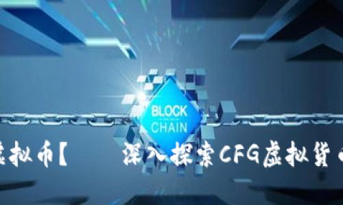 如何理解CFG虚拟币？——深入探索CFG虚拟货币的特点与应用