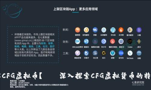 如何理解CFG虚拟币？——深入探索CFG虚拟货币的特点与应用
