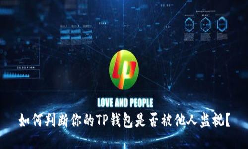 如何判断你的TP钱包是否被他人监视？