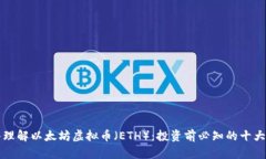 深入理解以太坊虚拟币（