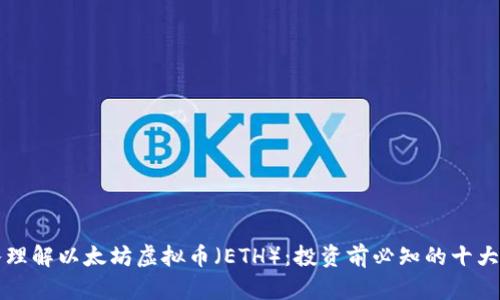 深入理解以太坊虚拟币（ETH）：投资前必知的十大要点