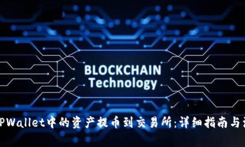 如何将TPWallet中的资产提币到交易所：详细指南与注意事项