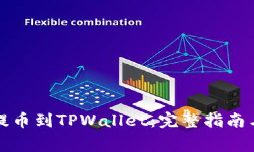 如何将交易所提币到TPWallet：完整指南与常见问题解析
