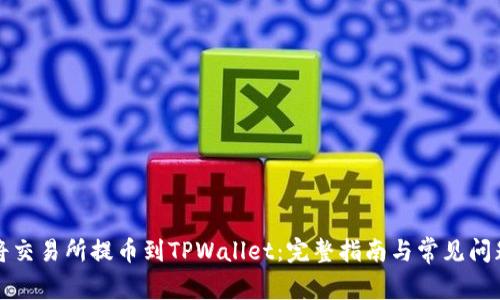 如何将交易所提币到TPWallet：完整指南与常见问题解析