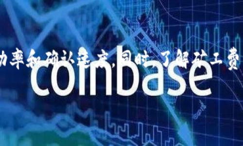 TPWallet矿工费不足时的提示与解决方案

TPWallet, 矿工费, 数字货币, 钱包使用, 手续费不足/guanjianci

### 什么是TPWallet？

TPWallet是一款数字货币钱包，旨在为用户提供安全、便捷的数字资产管理服务。随着区块链技术的迅猛发展，越来越多的人开始使用数字货币进行投资和交易。TPWallet为了满足不同用户的需求，提供了多种功能，例如币种兑换、资产存储、交易记录查看等。

作为一款数字货币钱包，TPWallet不仅关注用户的交易便利性，同时也重视交易过程中的安全性。从充值、提现到交易，每一步都力求给予用户更加安全的体验。然而，用户在使用TPWallet时，常常会遇到诸如“矿工费不足”的问题。

### 矿工费的基础知识

在了解TPWallet矿工费不足的现象前，我们需要先了解什么是矿工费。矿工费又称为交易手续费，是为了激励网络中的矿工或节点处理和确认交易而收取的费用。在区块链网络中，每当用户发起交易，网络会根据交易的复杂程度和优先级来决定需要支付多高的矿工费。

矿工费的高低直接影响到交易的确认速度。一般来说，支付更高的矿工费会使交易优先被处理，而矿工费过低则可能导致交易被延迟确认，甚至未能被网络接纳。

### TPWallet矿工费不足会显示吗？

在TPWallet中，如果用户设置的矿工费不足以完成交易，那么系统通常会给出相应的提示。这种设计是为了保护用户权益，防止因矿工费不足而造成的交易失败或滞后。

当矿工费不足时，用户在发起交易时，TPWallet会提示“矿工费不足”或“交易未能发起”的警告。这个提示能够帮助用户及时了解问题所在，从而调整矿工费设置。用户可以根据当前市场的实际情况，增加矿工费，使交易顺利完成。

### 常见问题解析

#### 1. 如何查看当前的矿工费？

在TPWallet中，用户可以很方便地查看当前网络的矿工费水平。一般来说，用户在进行交易时，系统会自动根据当前网络状况推荐合适的矿工费。如果用户希望更深入了解，还可以通过一些区块链浏览器查询具体的矿工费用和趋势。

查看矿工费的步骤
首先，用户需要打开TPWallet，选择即将进行交易的选项。系统会自动提供当前的矿工费，并可以选择不同的交易速度（标准、快速、急速等），从而相应调整矿工费用。此外，用户还可以参考区块链浏览器提供的实时矿工费数据，以作出更明智的决定。

矿工费用对交易的影响
矿工费用不仅影响交易的确认速度，还可能影响交易的成功率。在高峰时段，网络中的交易量较大，矿工费用率通常较高，用户可能需要支付更高的矿工费才能保证交易快速被处理。反之，在网络不繁忙时，矿工费可以适当降低。

#### 2. 矿工费不足怎么办？

如果用户在TPWallet中遇到矿工费不足的提示，解决方法相对简单。用户可以增加矿工费，通常系统会根据当前网络状况给出建议的矿工费。

解决步骤
具体操作上，用户可以在发送交易界面找到矿工费的设置选项，然后根据系统推荐或用户自身的判断，手动调整矿工费用。在确认交易之前，确保矿工费用设置合理，从而避免再次出现矿工费不足的情况。

注意事项
在调整矿工费时，用户应观察当前网络的交易需求，选择一个合适的矿工费用。过低的矿工费可能导致交易长时间未被处理，过高的矿工费又会增加交易成本，因此用户需仔细考虑和权衡。

#### 3. TPWallet如何设置矿工费？

TPWallet在设置矿工费方面提供了相对友好的用户界面，用户能轻松地自定义矿工费。常见的设置粒度有高、中、低三档，也可以进行手动输入。

设置矿工费的方法
用户在进行交易时，系统会主动给出默认的矿工费用，一般基于当前网络情况。但如果用户觉得默认值不合适，可以选择“自定义矿工费”。用户只需在相关输入框中输入想要设置的矿工费金额，再确认交易即可。

如何选择矿工费
选择矿工费时，用户可以参考网络状况，Pay attention to historical mining fee transactions to gauge the acceptable range. This can help the user not to overpay for miner fees while ensuring timely processing of their transactions.

#### 4. 高峰期的矿工费会怎么变动？

高峰期的矿工费用往往会显著增加，原因在于此时网络内的交易量大幅上升，矿工或者节点的工作负荷增加。为了提高交易优先级，用户需要支付更高的矿工费用以确保其交易能够较快得到确认。

高峰期矿工费用的影响因素
诸多因素会影响高峰期的矿工费，包括但不限于市场状态、订单数量、矿工的策略等。例如，在市场行情相对乐观的情况下，很多用户涌入市场进行交易，导致同时产生大量的交易请求，矿工费自然水涨船高。

如何应对高峰期的矿工费
面对高峰期的矿工费用，用户可以采取若干策略，首先是观察汇率波动和历史矿工费用的表现。然后，可以在网络不繁忙的时段进行交易，以降低矿工费用。同时，用户也可以设置更合理的矿工费，以确保在忙碌时间交易能够及时确认。

#### 5. TPWallet支持哪些支付方式？

TPWallet支持多种支付方式，为用户提供灵活的交易体验。用户可以使用多个区块链平台上的数字货币进行充值与提现，同时也可以通过信用卡或其他支付工具进行投资。

支付方式探讨
TPWallet涵盖的支付方式较为广泛，用户可以通过主要的加密货币进行直接交易，例如比特币、以太坊等。此外，片段还可以通过信用卡进行交易处理，为新用户提供了极大的便利。这种多元化的支付方式，使得用户能够更方便的进行资金管理和资产配置。

各支付方式的优缺点对比
不同支付方式的优缺点各异。数字货币支付的优点在于匿名性和跨境高效，但其稳定性和波动性较大。相较之下，信用卡支付操作简单，但手续费较高，并且可能在安全性上受到一定限制。在选择支付方式时，用户应该结合自身的需求和风险承受能力做出选择。

### 结论

在使用TPWallet的过程中，矿工费是一个不可忽视的因素。用户在进行交易时，合理调整矿工费用能够有效提高交易成功率和确认速度。同时，了解矿工费的动态和影响因素也能帮助用户更好地进行数字资产管理。

希望通过本文的详细解读，用户能够对TPWallet及其相关问题有更深入的理解，并在未来的数字货币交易中游刃有余。