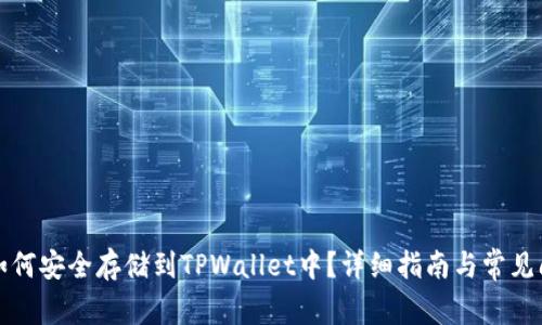 MDX币如何安全存储到TPWallet中？详细指南与常见问题解答