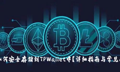 MDX币如何安全存储到TPWallet中？详细指南与常见问题解答