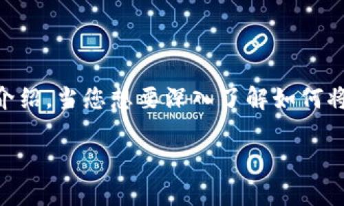 为了提供更好的内容，我将在此为您创建一个、关键词以及详细的介绍。当您想要深入了解如何将代币上架 TPWallet 白名单的问题时，这里将是一份全面的指南。

如何将代币上架 TPWallet 白名单：详细步骤与指引