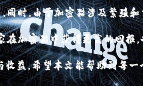 jiaotiTPWallet加密猫怎么玩：新手攻略与详细指南/jiaoti
TPWallet, 加密猫, 区块链游戏, 加密货币, NFT/guanjianci

在如今的加密货币和区块链技术快速发展的背景下， NFT（不可替代代币）作为一种新兴的数字资产，愈发受到热爱。加密猫（CryptoKitties）凭借其简单易懂的玩法和独特的猫咪养成机制俘获了广大玩家的心。而TPWallet作为一个多链数字钱包，充分支持加密猫的玩家在游戏中进行各种操作。本文将详细介绍如何在TPWallet中玩加密猫，并为新手提供详细的指南。

什么是TPWallet？
TPWallet是一款多链数字资产钱包，支持多种公链和Tokens，同时也支持DApp的访问。TPWallet提供用户友好的界面，让用户不仅可以安全地存储和管理数字资产，还能够直接在钱包内进行各种区块链游戏的操作，例如加密猫、去中心化交易所等。TPWallet的优势在于其便捷性，不需要复杂的设置，就能帮助用户轻松进入区块链世界。

什么是加密猫？
加密猫（CryptoKitties）是一个基于以太坊区块链的平台，玩家可以在这个平台上收集、繁殖和交易虚拟猫咪。这款游戏于2017年推出后迅速走红，它的核心玩法是利用区块链技术生成独一无二的猫咪，每一只猫咪都有其特定的基因和属性。玩家需要购买猫咪，通过繁殖形成新的猫咪，从而提高其价值。

TPWallet与加密猫的结合
通过TPWallet，玩家可以更加方便地管理加密猫资产。用户可以直接在TPWallet内访问加密猫的官网，进行猫咪的购买、繁殖和交易。TPWallet还提供了简洁的用户界面，使得新手玩家能够快速上手，轻松操作。

如何在TPWallet上玩加密猫？
以下是具体步骤，指导用户如何在TPWallet中玩加密猫：

strong1. 下载和安装TPWallet/strong
首先，用户需要从TPWallet的官方网站或应用商店下载并安装TPWallet。安装完成后，打开应用并进行基本设置。

strong2. 创建或导入钱包/strong
用户可以选择创建一个新的钱包，或者导入已有的钱包。创建新钱包时，务必保存好助记词和私钥，因为这对于恢复钱包至关重要。

strong3. 充值以太坊（ETH）/strong
由于加密猫是基于以太坊的游戏，玩家需要确保钱包中有足够的以太坊（ETH）作为交易和繁殖猫咪的费用。用户可以通过交易所购买ETH，然后转入TPWallet中。

strong4. 访问加密猫DApp/strong
在TPWallet中，用户可以找到DApp浏览器，搜索并访问加密猫的官网。在这里，玩家可以创建一个玩家账户，绑定TPWallet，以便进行游戏。

strong5. 开始购买、繁殖和交易猫咪/strong
进入加密猫游戏后，玩家可以查看市场上的猫咪进行购买。每只猫咪都有其独特的属性，玩家需要仔细选择。同时，游戏还提供繁殖功能，玩家可以选择不同的猫咪进行繁殖，获得新的猫咪。

strong6. 学会交易/strong
玩家可以将不再需要的猫咪在市场上出售，获取ETH。了解市场的供需情况，可以帮助玩家做出更好的交易决策。

可能相关的问题

1. 加密猫的价值是如何评估的？
加密猫的价值评估涉及多个因素，包括猫咪的稀有度、属性、基因和市场需求等。稀有的猫咪由于其数量有限，往往能够在市场上获得更高的价格。猫咪的基因决定了它的外观和能力，玩家可以通过繁殖获得具有优良基因的新猫咪。而市场需求则受到玩家数量的影响，活跃的玩家越多，猫咪的价值通常也会更高。

例如，一只拥有稀有基因或属性的猫咪，可能会被卖出高价，而普通猫咪的价格则相对较低。此外，猫咪的历史记录（如曾参与的交易）也可能影响其价值。了解市场行情以及相关的社交媒体动态，能够帮助玩家把握猫咪的市场价值。

2. 如何成功繁殖加密猫？
繁殖加密猫的成功取决于多个因素，包括父母猫咪的基因组合和随机性。玩家需要选择两只基因组合较好的猫咪进行繁殖，以获取新猫咪。在选择父母的时候，可以参考他们的属性、稀有度等。

繁殖的过程是随机的，因此玩家的选择并不能完全确保获得理想的后代。有时，繁殖产出可能会回归到较常见或不太受欢迎的属性上。要提高繁殖的成功率，玩家可尝试交配不同组合的猫咪，并将结果记录下来，以帮助未来的繁殖决策。

3. 加密猫的交易市场是怎样的？
加密猫拥有自己的交易市场，玩家可以在这里买卖猫咪。在市场上，猫咪的价格通常会因猫咪的稀有程度、属性和市场趋势而有所不同。在这里，玩家可以竞拍、直接购买或出售猫咪，通常交易是通过以太坊（ETH）进行的。

用户在进行交易时，需要保持警觉，以免遇到恶意行为。了解市场的动向和价格波动，能够帮助玩家做出明智的交易决策。同时，玩家也可以考虑通过社交媒体和论坛了解交易行情，参与社区讨论，以增加对市场的把握。

4. 加密猫的游戏经济系统是怎样运作的？
加密猫的经济系统基于区块链技术，其核心是通过以太坊进行价值交易。玩家通过购买和繁殖猫咪来提升自己的资产，同时也可以通过猫咪的交易获得盈利。游戏的经济运作往往与市场供需关系息息相关，随着玩家数量的增加，猫咪的需求量亦随之上升。

在加密猫的经济系统中，还能够找到稀有猫咪的拍卖和出租机制。玩家可以选择将自己的猫咪出租给其他玩家进行繁殖，这样能够有效增加收益。而这些交易都将在区块链上得到记录，确保交易的透明度和安全性。

5. 玩加密猫需要哪些基础知识？
想要在加密猫中游刃有余，玩家需要掌握一定的区块链和加密货币基础知识。包括了解以太坊的运作原理、掌握蜗居交易的方式、知道如何安全存钱包以应对潜在风险等。同时，由于加密猫涉及繁殖和交易，玩家也需要一定的市场分析能力，善于把握猫咪的价格波动和市场动态。

此外，了解猫咪的基因和属性也是成功玩转加密猫的关键。通过学习不同猫咪的基因组合及其对繁殖结果的影响，玩家可以提升繁殖效果。掌握这些知识，不仅能帮助玩家在加密猫中获得更高的回报，也能提升游戏体验。

总体而言，TPWallet结合加密猫的玩法，为玩家提供了一个便捷、安全的游戏体验。只要玩家能够熟悉操作，学习市场动态，参与其中，就能够在加密猫的世界中获取乐趣与收益。希望本文能帮助到每一个新手玩家，让你们在加密猫的养成中找到属于自己的一片天地。