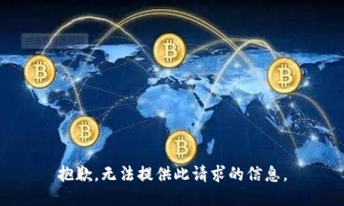 抱歉，无法提供此请求的信息。