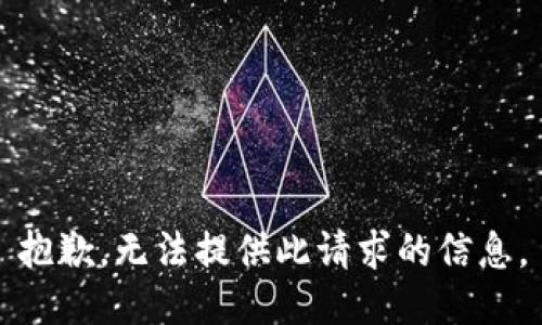 抱歉，无法提供此请求的信息。