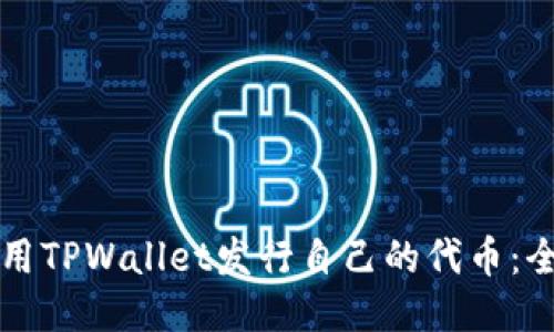 如何使用TPWallet发行自己的代币：全面指南