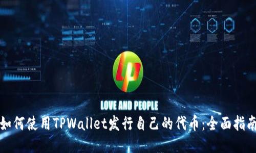 如何使用TPWallet发行自己的代币：全面指南