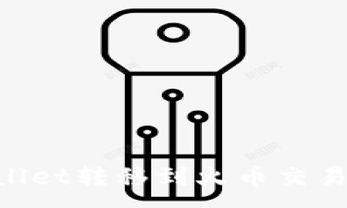 :
如何将TPWallet转移到火币交易所：详细指南