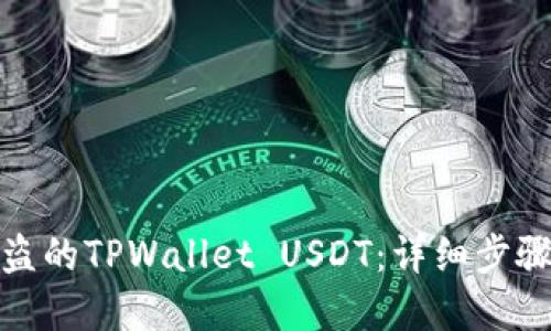 如何追回被盗的TPWallet USDT：详细步骤与实用建议