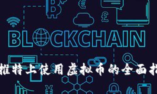 在推特上使用虚拟币的全面指南