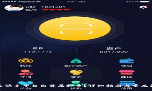 如何通过快手平台出售虚拟币？详细指南与常见问题解答
