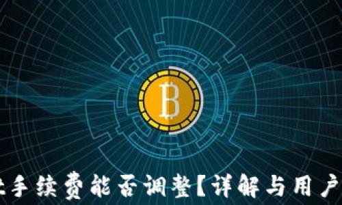 
TPWallet手续费能否调整？详解与用户常见问题