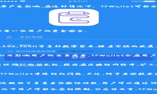    TPWallet 是否对交易数量有限制？  / 
 guanjianci  TPWallet, 交易数量, 加密钱包, 数字货币, 交易限制  /guanjianci 

随着数字货币的普及，越来越多的人开始使用各种加密货币钱包来管理自己的资产。其中，TPWallet作为一个广受欢迎的多链钱包，吸引了不少用户。关于TPWallet是否对交易数量有限制这一问题，实际上涉及多个方面，包括其技术架构、用户需求以及市场因素等。本文将对TPWallet的交易数量限制进行深入探讨，分析其原因以及对用户的影响，并回答一些相关问题。

一、TPWallet的基本功能介绍

TPWallet是一款支持多种区块链系统的钱包，不同于单一链的钱包，TPWallet可以支持以太坊、比特币、EOS等多个主流区块链项目。用户可以通过TPWallet方便地进行资产管理、交易、投资等多种操作。

TPWallet的核心功能包括：资产存储、交易记录查询、转账、智能合约操作等。这些功能使得TPWallet成为了许多用户进行数字货币交易的首选工具。

二、TPWallet的交易数量限制

关于TPWallet是否对交易数量有限制，首要的问题是区块链本身的特性。不同区块链在交易验证、确认等方面的算法不同，因此在TPWallet中，用户的交易数量可能会受到不同区块链自身的限制。

例如，某些公链可能在每个区块中允许的交易数量有限，这对于通过TPWallet进行大量交易的用户来说，可能会造成一定程度的延迟或无法实现。这种情况会影响用户的交易体验，但并不是TPWallet本身设置的限制，而是底层区块链的局限性。

三、用户需求对交易限制的影响

不同用户的需求不同，有的用户可能在短时间内进行大量的交易，而有的用户则可能只进行少量交易。TPWallet主要是为了适应大多数用户的使用需求而设计的，如果一个用户频繁进行交易，可能会引起钱包的风控机制，导致临时的交易限制。

但是，对于大部分普通用户来说，TPWallet并没有明显的交易数量限制。除非用户的行为被认为是可疑的（例如频繁进行小额交易），否则正常情况下交易不会受到限制。

四、市场因素如何影响交易限制

市场的波动性是影响加密货币交易的一个关键因素。如果某种数字货币突然间市场热度上升，大量买入和卖出交易会在瞬间涌入，这可能会对TPWallet的交易效率产生影响。在这种情况下， TPWallet可能会因为网络拥堵而导致交易延迟，这是由市场行情变化导致的，而非TPWallet本身的限制。

因此，用户在使用TPWallet时，还是需要关注当前市场的动态。如果市场交易量过多，可能需要耐心等待交易确认。

五、TPWallet的安全性和稳定性

虽然TPWallet支持大量的数字货币交易，但其安全性和稳定性也是用户不可忽视的重要因素。在频繁交易的情况下，用户的资产安全将比交易数量更为重要。

TPWallet一旦检测到异常的交易行为，可能会暂时限制用户的交易功能，以保护用户的资产不受损失。这种安全机制虽然对某些用户造成了不便，但也是为了确保每一位用户的资金安全。

六、相关问题解答

问题一：TPWallet支持哪些主要数字货币？
TPWallet是一款功能强大的多链数字货币钱包，支持多种主流区块链和数字货币。在TPWallet中，用户可以存储和管理比特币（BTC）、以太坊（ETH）、莱特币（LTC）、EOS、TRON等多种数字货币。随着市场的发展，TPWallet还在不断更新和增加对新兴数字货币的支持，使得用户能够在一个平台上管好所有的数字资产。

问题二：TPWallet的服务费是如何计算的？
在TPWallet中，用户在进行交易时需要支付相应的服务费用。服务费用通常根据交易的具体类型和区块链的网络状况而定。在网络拥堵时，交易费用可能会提高，从而影响用户的交易成本。TPWallet会在用户发起交易时清晰显示所需的费用，用户可以根据费用情况选择是否继续交易。

问题三：如何提高TPWallet中的交易确认效率？
提高TPWallet中的交易确认效率可以从多个方面入手。用户可以选择在网络较为畅通的时间进行交易，例如避开市场的高峰时段；同时，增加交易费用也可以提高被确认的优先级，因为在区块链网络中，矿工会优先处理服务费用更高的交易。此外，用户还可以关注交易所对该数字货币的支持状态，选择合适的交易对以提高交易成功率。

问题四：TPWallet是否提供客服支持？
TPWallet提供相应的客户支持服务，用户可以通过官网或应用内反馈渠道获取帮助。客服团队通常会对常见问题和操作流程提供指导，帮助用户快速解决在使用TPWallet中遇到的问题。不过，对于某些技术问题，用户可能需要耐心等待回复，客服的响应时间会根据当前的工作负载而有所不同。

问题五：TPWallet的安全措施有哪些？
TPWallet采取了一系列安全措施来保护用户的资产安全。首先，TPWallet使用加密技术来保护私钥，用户的数字资产在钱包中以安全的方式存储；其次，TPWallet还提供了多重身份验证功能，用户可以通过设置安全密码和启用两步验证来增加安全性。此外，TPWallet还定期进行安全性审核，以确保平台的稳健性和安全性。

以上是对TPWallet是否限制交易数量的详细分析，通过对其功能和用户需求的探讨，我们可以看出TPWallet在管理数字资产时的灵活性和便捷性。虽然在某些情况下用户可能会受到限制，但总体而言，TPWallet为广大用户提供了良好的交易体验和资产安全保障。