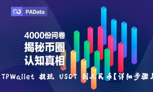 如何通过 TPWallet 提现 USDT 到人民币？详细步骤与注意事项