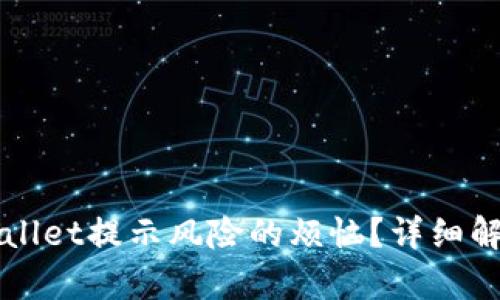 如何消除TPWallet提示风险的烦恼？详细解析及解决方案