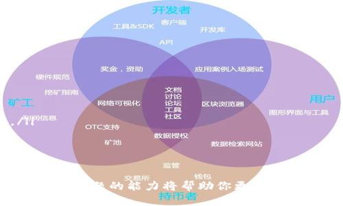   如何将TPWallet中的U转到交易所？详细步骤解析 / 
 guanjianci TPWallet, U转账, 交易所, 数字货币, 加密资产 /guanjianci 

在数字货币市场中，钱包与交易所之间的资产转移是非常常见的操作。TPWallet是一个流行的数字钱包，支持多种加密资产的存储和管理。许多用户希望将其在TPWallet中的USDT（通常被称为U）转移到交易所以进行交易或长期投资。本文将详细介绍how to transfer U from TPWallet to an exchange，包括步骤、注意事项和常见问题。

一、将U转到交易所的步骤

将U从TPWallet转到交易所，实际操作步骤并不复杂。以下是具体的操作流程：

h41. 选择交易所/h4
首先，您需要选择一个支持USDT交易的交易所。市场上如币安（Binance）、火币（Huobi）、OKEx等多个交易所都为用户提供了USDT的存取服务。建议您根据自身的需求和交易频率选择合适的交易所，并提前注册账号。

h42. 获取交易所的USDT地址/h4
在所选的交易所中，您需要登录你的账户并获取USDT的充值地址。通常，您可以在“钱包”或“资产”部分找到“充值”功能，选择USDT，交易所会生成一个专属的充值地址，例如：Tether网络的地址。在这一步中，请注意确认地址的正确性，并确保您选择与TPWallet相同的网络（例如：ERC20、TRC20等）。

h43. 打开TPWallet/h4
接下来，启动您的TPWallet应用程序，并登录您的账户。如果您尚未创建钱包，请务必按照应用中的说明一步步创建并备份好助记词，以确保您的资产安全。

h44. 进行转账操作/h4
在TPWallet中，将U转账至交易所的具体操作如下：
ul
li选择“资产”或“钱包”页面，找到USDT资产。/li
li点击USDT资产旁边的“转账”或“提币”按钮。/li
li在弹出的界面中，输入你在交易所获取的USDT地址。/li
li输入转账金额，确认信息无误后，选择合适的网络类型（如TRC20、ERC20等）。/li
li确认转账，输入TPWallet的密码或进行其他安全验证。/li
/ul
一切确认后，您需要等待交易的确认，视网络状况，通常几分钟内即可到账。

h45. 到达交易所/h4
在TPWallet完成转账后，您可以返回交易所确认USDT的到账情况。一般来说，您可以在交易所的“资产”或“钱包”界面查看余额变化，如有任何问题请及时与交易所客服联系。

二、常见问题解答

问题1：为什么转账会失败？
数字货币转账过程中，失败的情况可能由多种原因导致，其主要原因如下：

ul
listrong地址错误/strong：如果您输入错误的充值地址，数字货币将无法正确转移。这是最常见的错误，建议在转账前务必核对地址的准确性。/li
listrong网络不匹配/strong：不同的网络（如ERC20、TRC20）之间不兼容，确保您使用的是相同的网络。例如，如果钱包是TRC20，但您选择的是ERC20网络，交易将失败。/li
listrong网络拥堵/strong：在某些高峰期，网络拥堵可能导致交易延迟或失败。您可以稍后再试，或者适度提高矿工费以加快确认速度。/li
listrong余额不足/strong：请确保您的TPWallet中有足够的USDT可转出，以及足够的手续费来完成这个转账。/li
/ul

上述原因都是转账失败的常见因素，用户在操作过程中需要留意这些问题，按照指引逐步核实，从而降低出错几率。

问题2：转账贵不贵？手续费是多少？
转账的手续费一般取决于所选择的区块链网络和当前的网络负载。通常来说：

ul
listrongERC20网络/strong：以太坊网络的USDT转账手续费相对较高，尤其在网络拥堵时，手续费可能达到几十美元。/li
listrongTRC20网络/strong：波场网络的手续费通常较为便宜，转账显示的手续费大约在几美元，适合频繁交易的用户。/li
listrongOMNI网络/strong：运行在比特币网络上的USDT，手续费也较高，且转账时间不够稳定。/li
/ul

因此，如果您经常进行USDT的转账或交易，推荐选择TRC20网络进行转账，以降低手续费。此外，有些交易所还提供零手续费的活动，用户也可以根据实际情况选择。

问题3：如何确保转账安全？
确保转账安全是每个数字货币用户的重要课题。以下是几点建议：

ul
listrong使用正规的钱包和交易所/strong：建议使用成熟且口碑良好的钱包和交易所，以降低安全风险。/li
listrong启用二次验证/strong：在钱包和交易所都开启二次验证功能，增加安全保护层。/li
listrong保持软件更新/strong：定期更新TPWallet应用以及相关软件，确保使用最新的安全和功能。/li
listrong定期备份助记词/strong：备份助记词并妥善保存，以防丢失或被盗。/li
/ul

成功的USDT转账不仅依赖于正确的操作步骤，还需要用户对安全性的重视。在进行数字资产转移前，一定要量体裁衣，确保万无一失。

问题4：如何查看转账的进度或状态？
查看转账状态是确保交易成功的重要方法。您可以按照以下步骤检查转账状态：

ul
listrong查看TPWallet的交易记录/strong：在TPWallet应用中，通常设有“交易记录”或“历史记录”功能。您可在这里看到所有的转账活动以及其状态，确认是否成功。/li
listrong区块链浏览器查询/strong：大多数区块链都提供了浏览器查询功能，例如以太坊区块浏览器（Etherscan）或波场区块浏览器，输入您的交易哈希就能检查转账的状态和确认次数。/li
listrong交易所界面确认/strong：在转账后，尽量在交易所的“充值记录”或“资产”界面进行确认，确保USDT已经到达。/li
/ul

切记，在转账过程中保持耐心，转账不是即时到账的，在网络正常情况下，一般都能在短时间内完成。

问题5：转账后到达交易所的时间是多久？
转账到达交易所所需的时间取决于多个因素：

ul
listrong选用的网络类型/strong：不同的区块链网络转账时间不同，TRC20网络通常较快，而ERC20由于网络拥堵可能稍慢。/li
listrong网络拥堵情况/strong：在大规模投资潮涌现时，很多人会在短时间内同时进行转账，容易造成网络拥堵，导致确认时间延长。/li
listrong交易所的处理速度/strong：不同交易所的资金到账速度可能不同，部分交易所有实时到账的功能，而其他则可能需手动确认后逐步加入到账。/li
/ul

一般情况下，转账完成后几分钟至数小时内便能到账。如果长时间未到账，可以通过上述方式进行排查和确认。

总之，将TPWallet的U转到交易所并不复杂，只要仔细遵循以上操作步骤与注意事项，便能高效、安全地完成转账。在数字货币的投资世界，熟悉各种操作与解决问题的能力将帮助你更好地管理自己的资产。