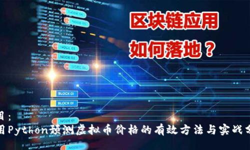 题目：
使用Python预测虚拟币价格的有效方法与实战分析
