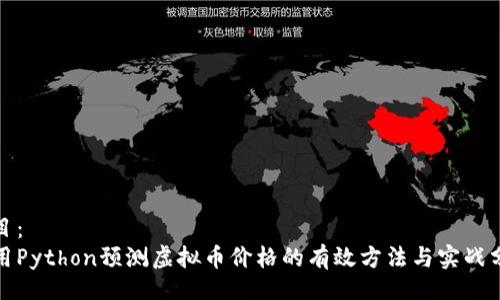 题目：
使用Python预测虚拟币价格的有效方法与实战分析