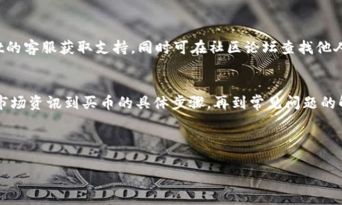 注意：以下内容为帮助和使用TPWallet买币的相关信息，但不构成金融建议。在进行任何投资前，请务必做好充分的研究和风险评估。


   TPWallet买币指南：安全、实用的小贴士与常见问题解答  / 

关键词：
 guanjianci  TPWallet, 买币注意事项, 加密货币, 钱包安全, 投资风险  /guanjianci 

---

引言
在数字货币的世界中，TPWallet作为一个多功能的加密货币钱包，已经吸引了越来越多的用户。首先，TPWallet除了支持多种主流的加密货币外，还提供了轻松而安全的买币体验。然而，在使用TPWallet进行买币时，有一些关键的注意事项需要用户了解。本文将详细介绍在TPWallet上进行买币时应考虑的事项，并回答一些常见问题。

理解TPWallet的功能
TPWallet是一个综合性的数字资产钱包，它不仅仅是一个存储工具，更是一个多合一的平台，可以帮助用户进行代币的管理、买卖和交易。用户可以在TPWallet上购买多种加密货币，包括比特币、以太坊等主流币种。
除了基本的买币功能，TPWallet还提供了安全保障措施，如两步验证和私钥管理，确保用户的资产安全。此外，TPWallet支持多链资产，用户可以在同一个钱包中管理多种不同区块链上的代币，大大提高了资金管理的便利性。

TPWallet买币的步骤
在TPWallet上购买加密货币的过程相对简单，但对于新手用户来说，跟随步骤进行操作至关重要：
ol
listrong下载并安装TPWallet/strong：前往官方网站或相应应用商店，确保下载的应用是官方版本，并注意软件是否为最新版本。/li
listrong创建钱包/strong：按照指引创建一个新钱包，务必保管好生成的助记词和私钥。这是保证你资产安全的关键。/li
listrong充值/strong：将法币或其他加密货币充值到TPWallet，通常支持转账和充值两种方式。/li
listrong选择购买的币种/strong：在买币选项中，选择所需购买的加密货币，输入购买金额，确认交易信息。/li
listrong完成交易/strong：确认无误后，提交购买请求，等待交易完成。/li
/ol

注意事项
虽然TPWallet的买币过程简单易懂，但用户在操作时仍需注意以下几点：
h41. 钱包安全/h4
在进行任何加密货币交易前，确保你的TPWallet已经启用高级安全设置。务必设定强密码，启用双因素认证（2FA），并谨慎保管自己的私钥和助记词，避免网络钓鱼和恶意软件的风险。

h42. 了解交易费用/h4
每次买币都可能会有交易费用，了解这些费用的详细信息可以让你在买币时更清楚成本。不同币种和交易方式（如直接购买或交易所转账）的费用各不相同，提前查看相关信息非常重要。

h43. 市场行情/h4
加密货币市场波动性极大，建议用户在买币前与当前的市场行情相结合，做好充分的市场研究，以避免在高位买入带来的损失。

h44. 稳妥的投资策略/h4
假如你是首次进入加密货币领域，建议采取适度的投资策略。投资不应超过你可以承受的亏损，使用分散投资来降低风险。

h45. 合法合规/h4
务必遵守本地法律法规，如有可能，寻求专业的法律咨询，确保你的投资不会违反相关法律。

购买加密货币的常见问题

h4问题1：TPWallet支持哪些币种？/h4
TPWallet支持多种主流的加密货币以及一些山寨币。例如，比特币（BTC）、以太坊（ETH）、瑞波币（XRP）等都可以在TPWallet中找到。用户可以通过官方下载最新的币种列表，了解具体支持的加密货币。此外，TPWallet还在不断扩展其支持的币种，总能为用户提供丰富多样的投资选择。

h4问题2：如何确保TPWallet的安全性？/h4
确保TPWallet的安全性涉及多个方面。首先，保持软件的更新，官方会定期发布更新补丁以修复漏洞。其次，尽量使用冷钱包和硬件钱包相结合的方式管理大额资产。此外，使用双因素认证（2FA）和复杂密码也是保护钱包安全的重要手段。最重要的是，用户要始终警惕钓鱼网站，不要随意点击不明链接，确保只通过官方网站或已验证的应用进行操作。

h4问题3：TPWallet的买币费用是多少？/h4
TPWallet的买币费用因市场状况、购买的币种、交易方式等因素而有所不同。例如，直接在钱包内购买可能会比通过交易所转账略贵，因为涉及更多的服务费。用户在进行交易前可以查看交易确认页面上的具体费用信息，以便做出明智的决定。因此，建议用户在实际买币前做好功课，计算各类费用，选择最合适的交易方式。

h4问题4：如何进行代币的转账和提取？/h4
在TPWallet中转账和提取代币的步骤与买币相似。用户需选择“转账”功能，输入接收方的地址和转账金额，仔细核对信息后提交请求。建议在首次转账时进行小额测试，以确保转账信息无误。对于提取，通常需要一些链上确认，用户需要耐心等待交易确认。

h4问题5：如果遇到买币失败应该怎么办？/h4
若买币失败，首先需检查网络连接情况，确保网络稳定；其次，查看钱包内的余额是否足够以及是否有未确认的交易。若仍无法解决，应及时联系TPWallet的客服获取支持，同时可在社区论坛查找他人是否遇到同样的问题。总结而言，保持冷静，逐步排查问题是解决买币失败的关键。

总结
TPWallet为用户提供了一种便捷的方式来购买和管理加密货币，但为了确保安全和顺利的交易体验，了解相关的注意事项至关重要。从钱包的安全性、市场资讯到买币的具体步骤，再到常见问题的解决方法，都能帮助用户在加密市场中更好地进行操作。希望本文的信息能对您的TPWallet使用之旅有所帮助。

--- 

以上即为关于TPWallet买币的详尽介绍与相关问题的解答，希望能为用户提供相关的指导与帮助。