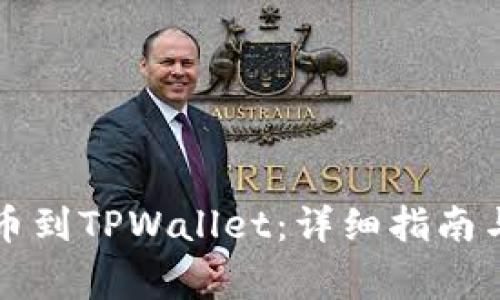 中币网如何提币到TPWallet：详细指南与常见问题解答