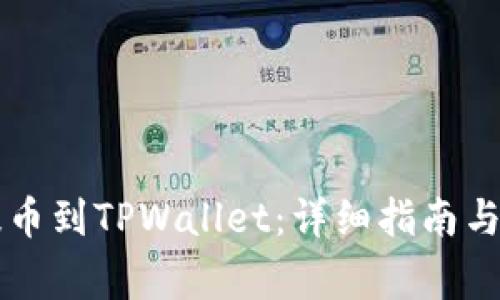 中币网如何提币到TPWallet：详细指南与常见问题解答