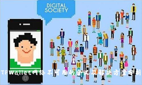 TPWallet网络不可用的含义及解决方案分析